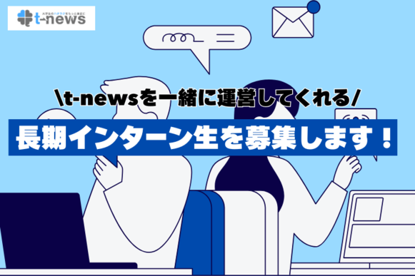 インターン募集